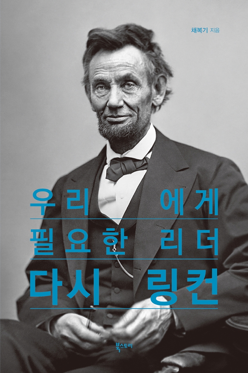 (우리에게 필요한 리더) 다시 링컨