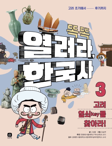 (똑똑 열려라, 한국사 3) 고려 열쇠key를 찾아라!