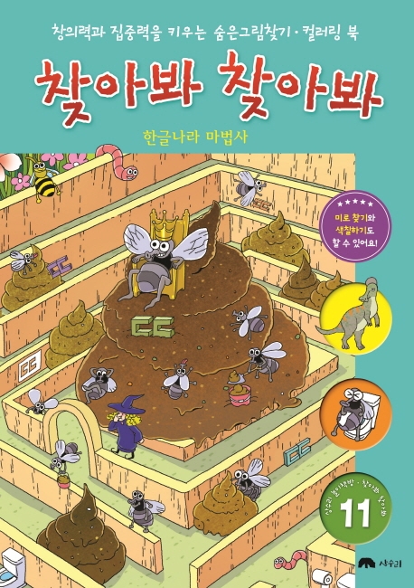 창의력과 집중력을 키우는 숨은그림찾기.컬러링 북 찾아봐 찾아봐 11 한글나라 마법사