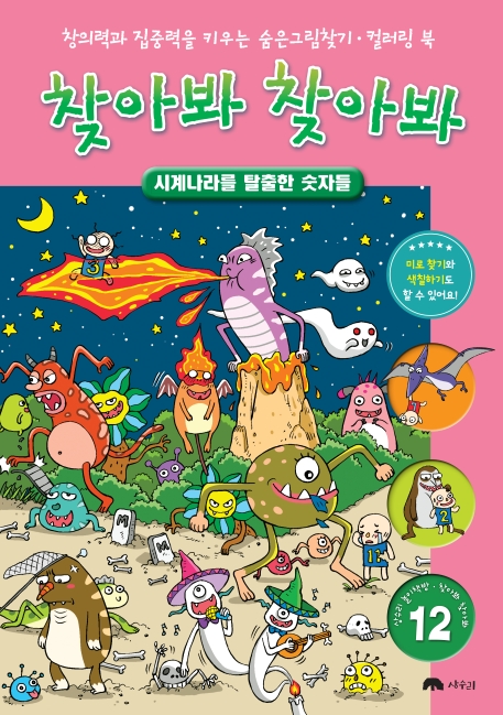 찾아봐 찾아봐 12 시계 나라를 탈출한 숫자들