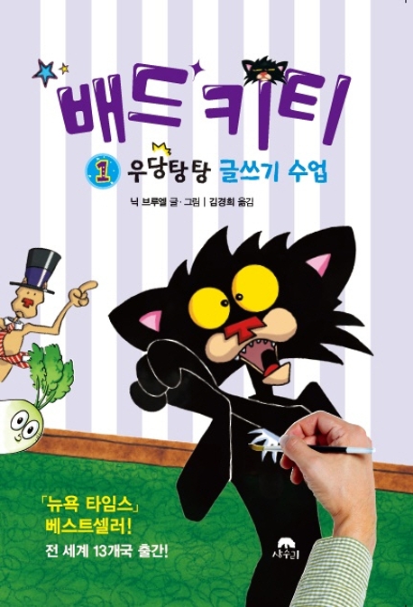 배드 키티 1 우당탕탕 글쓰기 수업