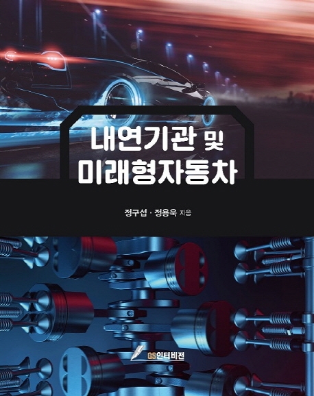 내연기관 및 미래형자동차