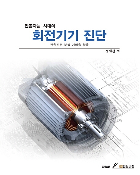 인공지능 시대의 회전기기 진단
