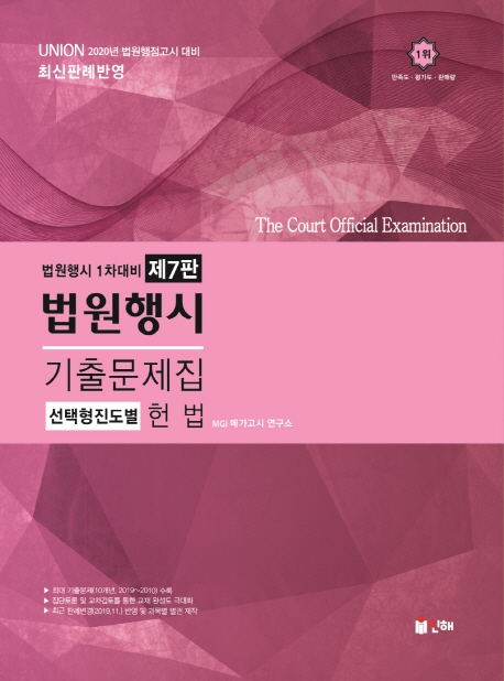 UNION 2020 헌법 법원행시 기출문제집[제7판]