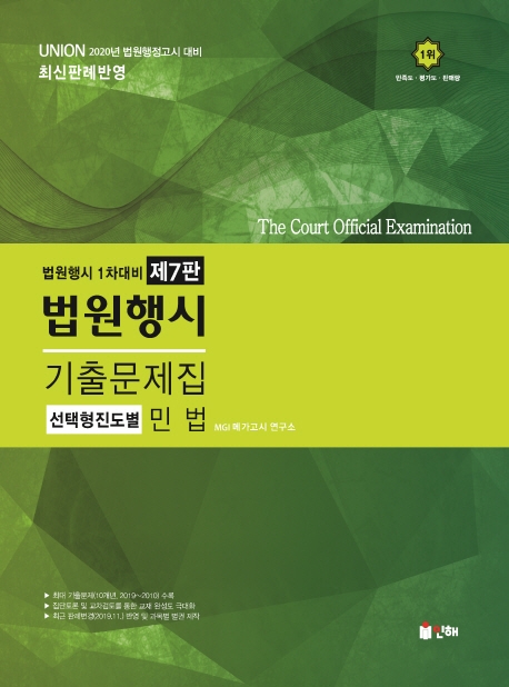 UNION 2020 민법 법원행시 기출문제집[제7판]