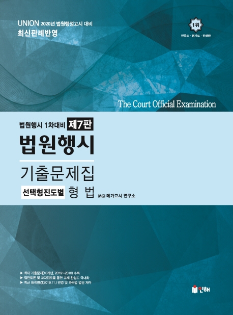 UNION 2020 형법 법원행시 기출문제집[제7판]