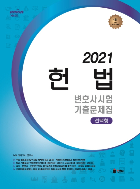 UNION 2021 변호사시험 헌법 선택형 기출문제집 [제8판]