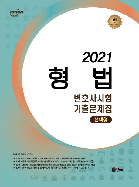 UNION 2021 변호사시험 형법 선택형 기출문제집 [제8판]