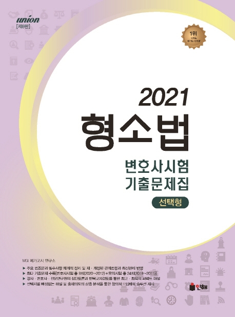 UNION 2021 변호사시험 형사소송법 선택형 기출문제집 [제8판]