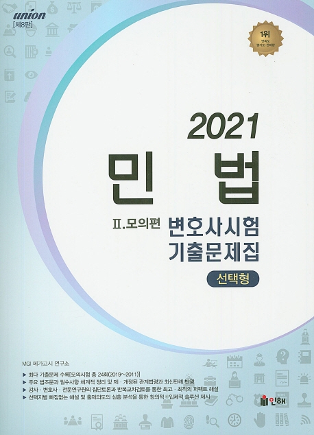 UNION 2021 변호사시험 민법 선택형 기출문제집 [제8판] Ⅱ. 모의편
