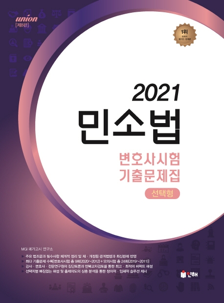UNION 2021 변호사시험 민사소송법 선택형 기출문제집 [제8판]