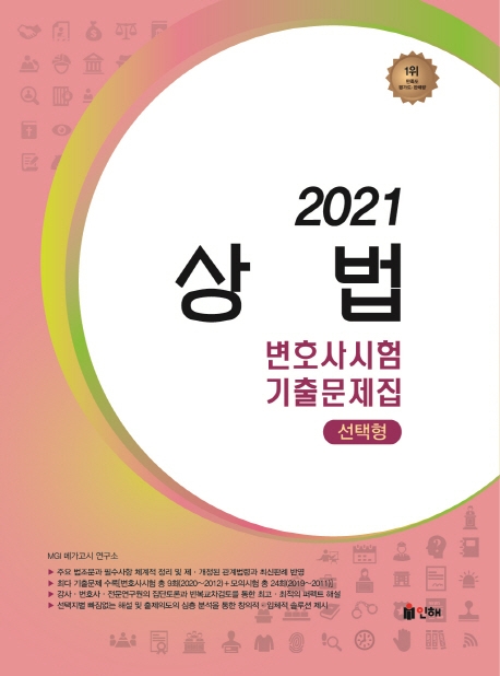 UNION 2021 변호사시험 상법 선택형 기출문제집 [제8판]
