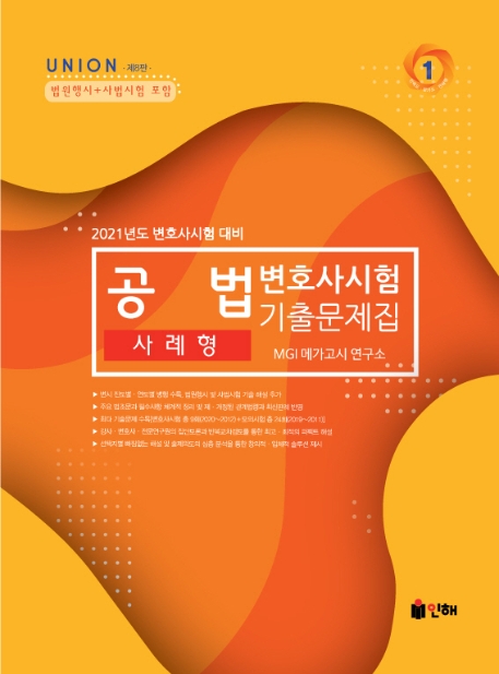 UNION 2021 변호사시험 공법 사례형 기출문제집 [제8판]
