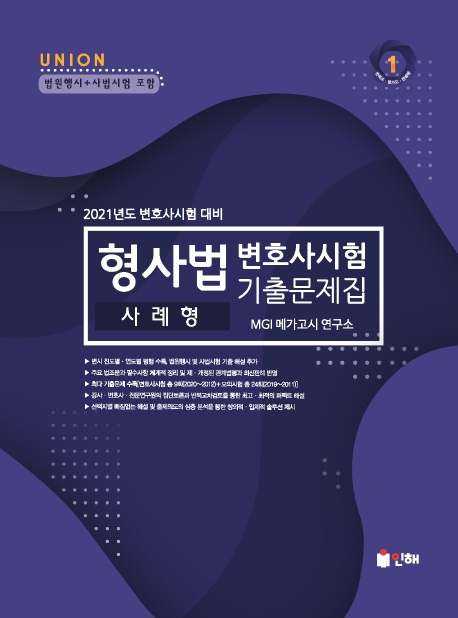 UNION 2021 변호사시험 형사법 사례형 기출문제집 [제8판]