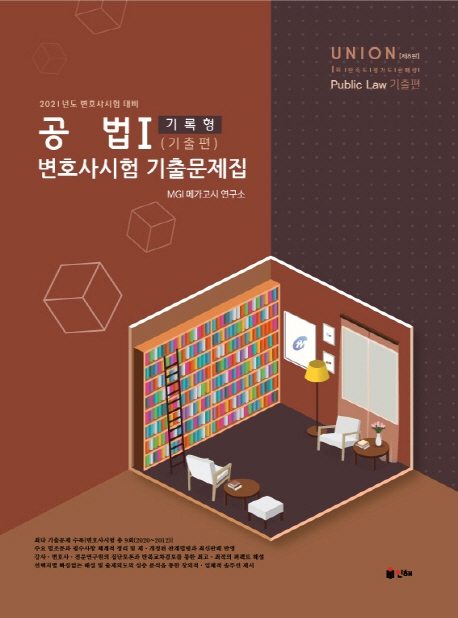 UNION 2021 변호사시험 공법 기록형 기출문제집 Ⅰ. 기출편