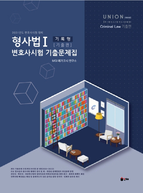UNION 2021 변호사시험 형사법 기록형 기출문제집 Ⅰ. 기출편