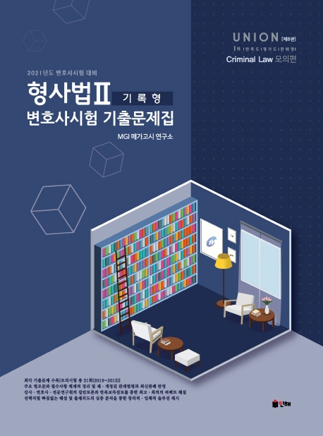 UNION 2021 변호사시험 형사법 기록형 기출문제집 Ⅱ. 모의편 문제편