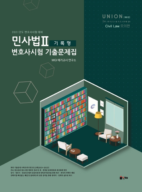 UNION 2021 변호사시험 민사법 기록형 기출문제집 Ⅱ. 모의편