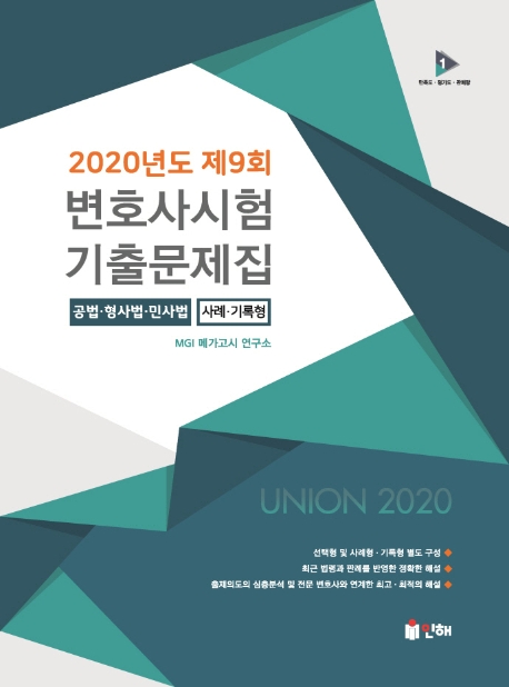 UNION 2020년도 제9회 변호사시험 사례·기록형 기출문제집