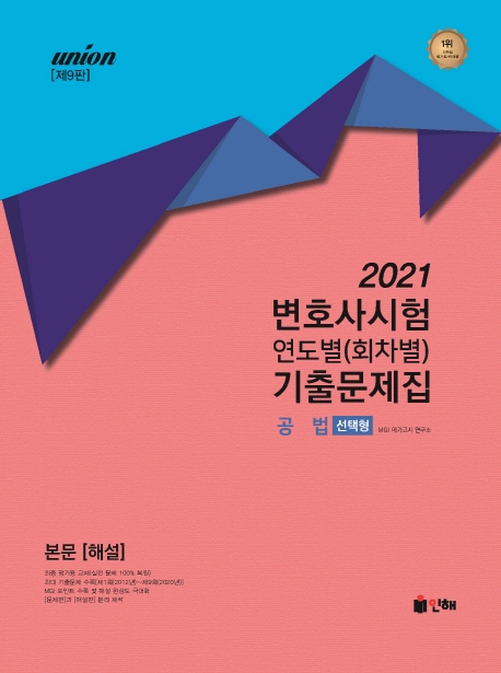 UNION 2021 변호사시험 공법 연도별(회차별) 기출문제집