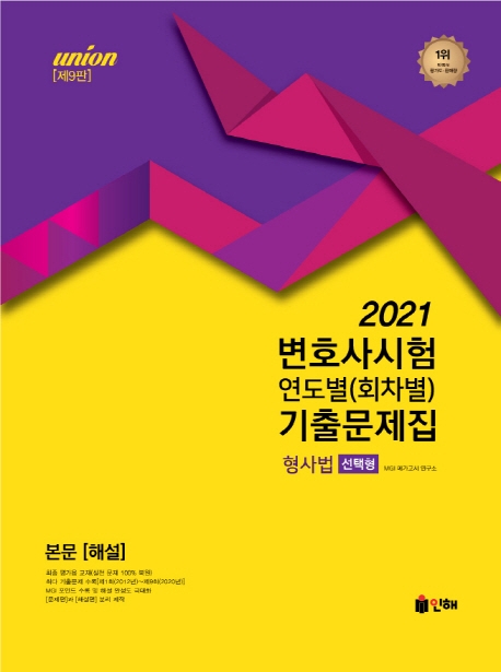 UNION 2021 변호사시험 형사법 연도별(회차별) 기출문제집