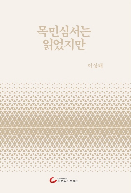 목민 심서는 읽었지만