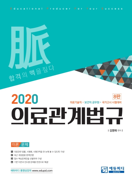 2020 의료관계법규 (8판)