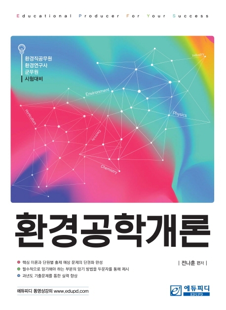 (알기쉽게 풀어쓴)환경공학개론