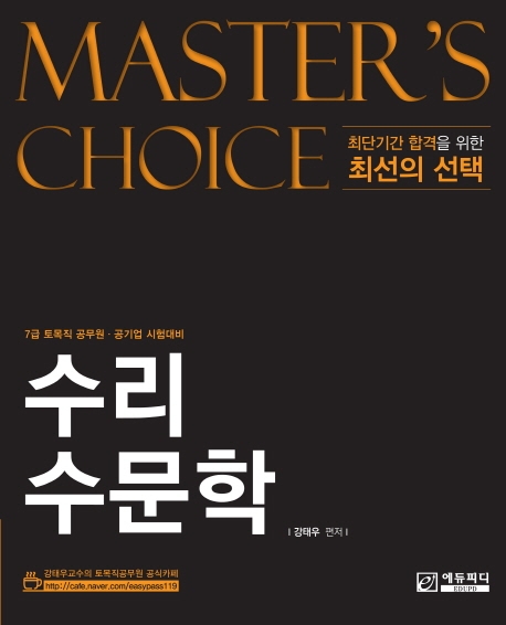 MASTER'S CHOICE 수리수문학