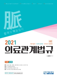 2021 의료관계법규 9판
