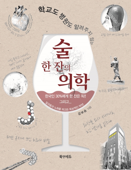술 한잔의 의학
