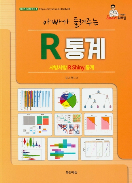 아빠가 들려주는 R 통계 - 샤방샤방 R Shiny 통계