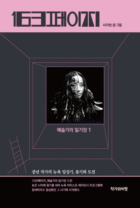 163페이지 - 예술가의 일기장 1