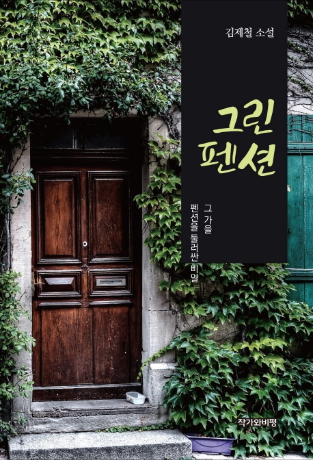 그린펜션