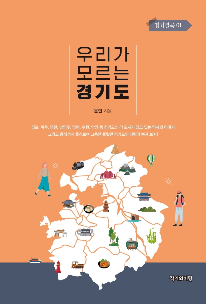 우리가 모르는 경기도 (경기별곡01)