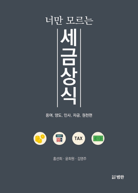 너만 모르는 세금상식