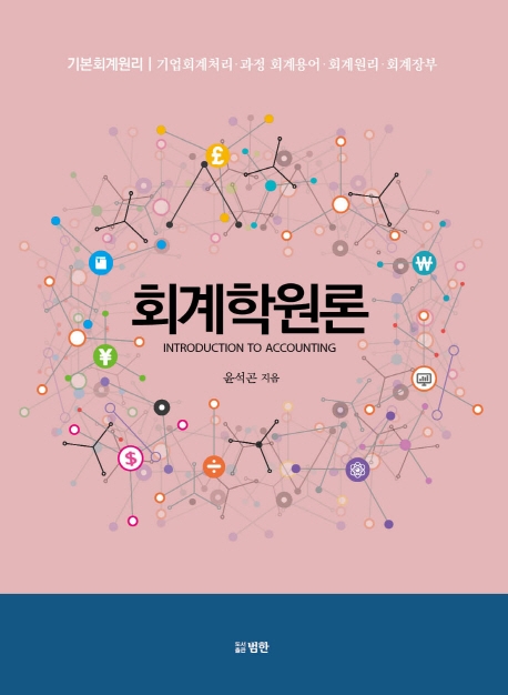 회계학원론