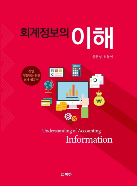 회계정보의 이해