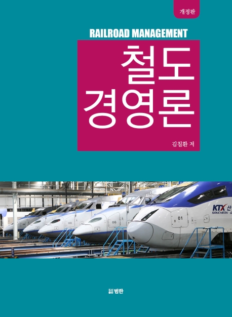 철도경영론[개정판]