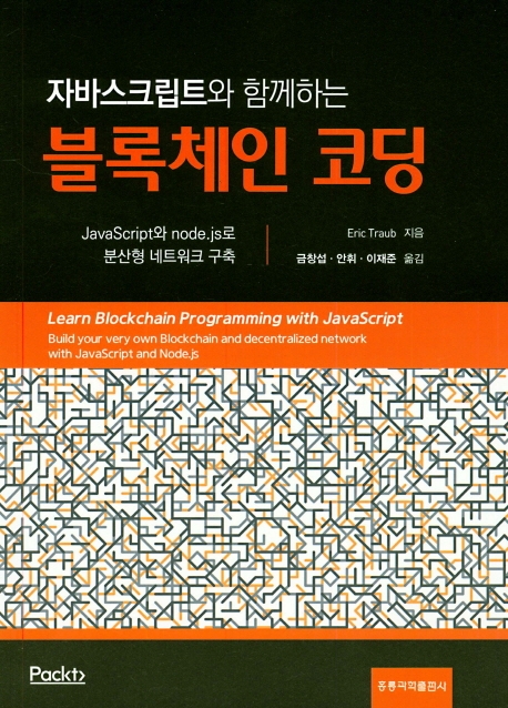 자바스크립트로 함께하는 블록체인 코딩