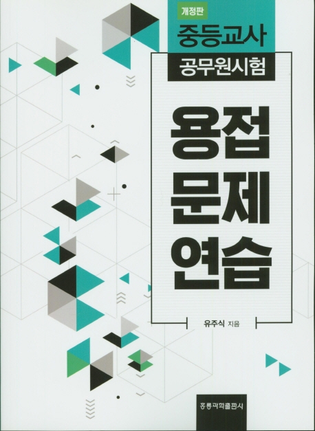 중등교사 공무원시험 용접문제연습(개정판)
