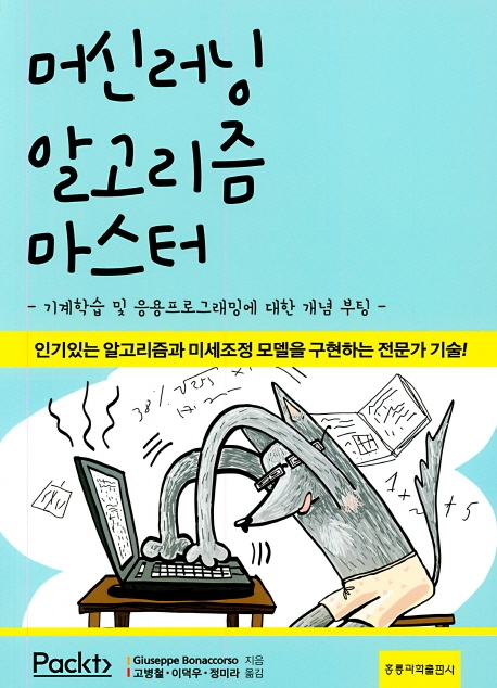 머신러닝 알고리즘 마스터