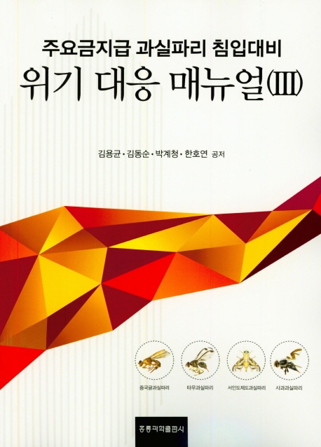 주요 금지급 과실파리 침입대비 위기 대응 매뉴얼(III)