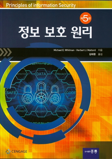 정보 보호 원리