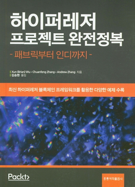 하이퍼레저 프로젝트 완전정복