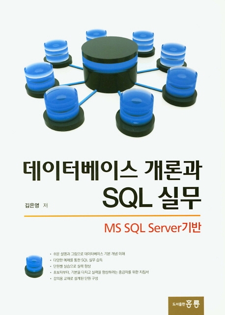데이터베이스 개론과 SQL 실무