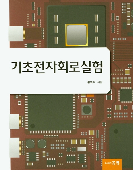 기초전자회로실험