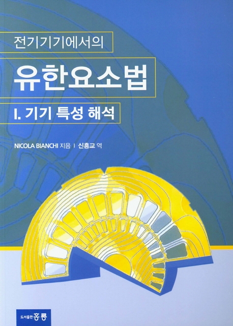 전기기기에서의 유한요소법 I. 기기 특성 해석