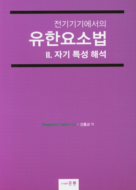 전기기기에서의 유한요소법 II. 자기 특성 해석