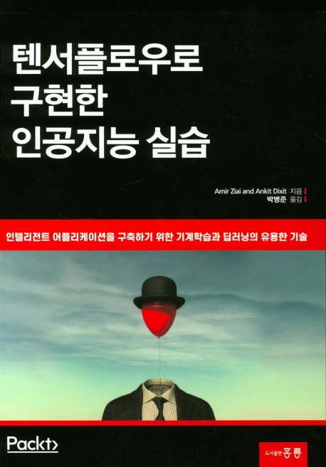 텐서플로우로 구현한 인공지능 실습